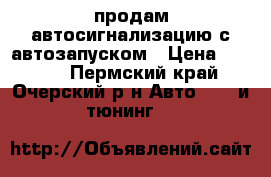 продам автосигнализацию с автозапуском › Цена ­ 5 000 - Пермский край, Очерский р-н Авто » GT и тюнинг   